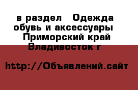  в раздел : Одежда, обувь и аксессуары . Приморский край,Владивосток г.